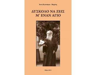 Δύσκολο να ζεις μ' έναν άγιο image 0