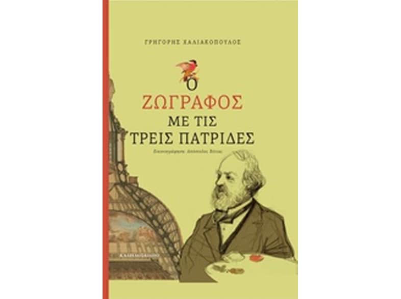 Ο ζωγράφος με τις τρεις πατρίδες