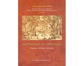 Παιδαγωγική και αθλητισμός image 0