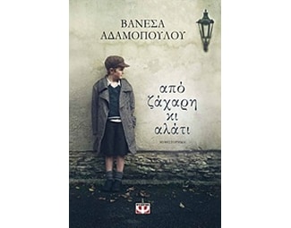 Από ζάχαρη κι αλάτι image 0