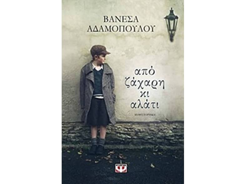 Από ζάχαρη κι αλάτι