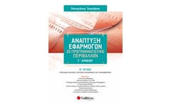 Βοήθημα Ανάπτυξη Εφαρμογών Σε Προγραμματιστικό Περιβάλλον Γ Λυκείου (Β Τεύχος)