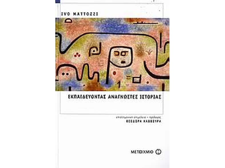 Εκπαιδεύοντας αναγνώστες ιστορίας