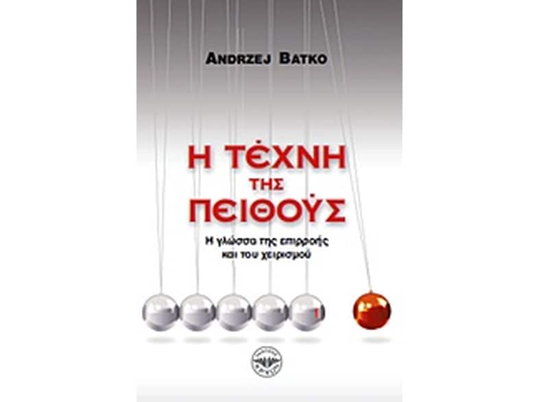 Η τέχνη της πειθούς