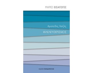Μικρές εισαγωγές- Φιλελευθερισμός image 0