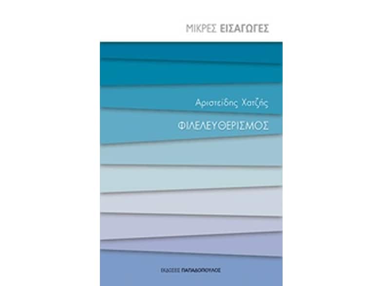 Μικρές εισαγωγές- Φιλελευθερισμός