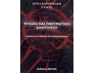Ψυχικό και πνευματικό δηλητήριο image 0