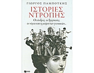 Ιστορίες ντροπής image 0