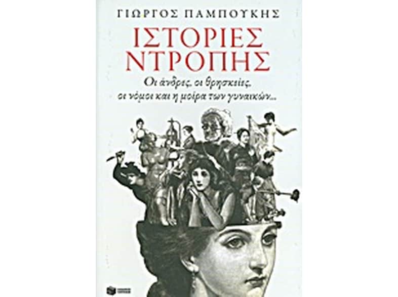 Ιστορίες ντροπής
