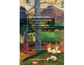 Η χαμένη τέχνη του ταξιδιού image 0