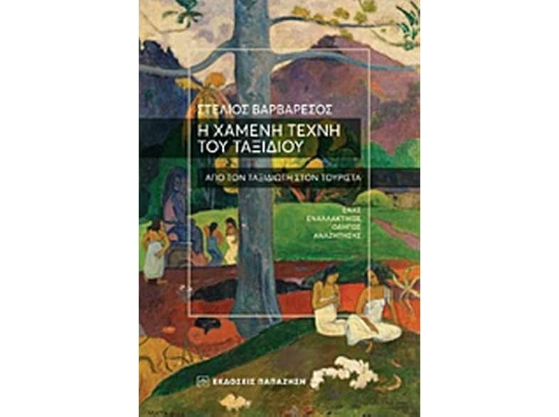 Η χαμένη τέχνη του ταξιδιού