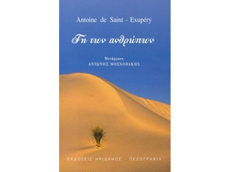Γη των ανθρώπων