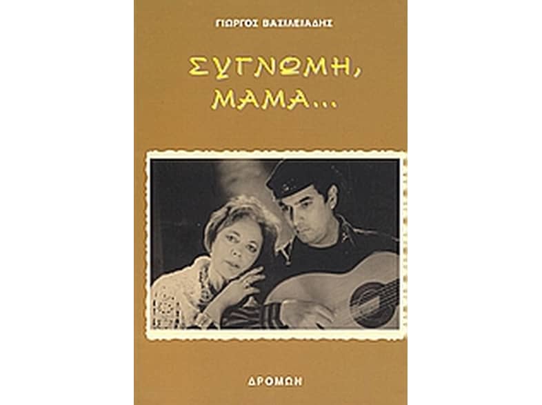 Συγνώμη, μαμά...