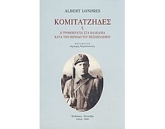 Κομιτατζήδες ή η τρομοκρατία στα Βαλκάνια κατά την περίοδο του μεσοπολέμου image 0