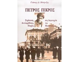 Πέτρος Πικρός image 0