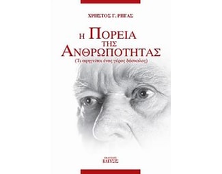 Η πορεία της ανθρωπότητας image 0