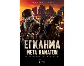 Έγκλημα μετά θάνατον image 0