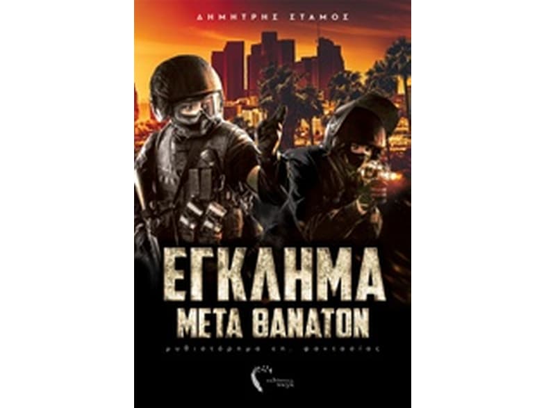 Έγκλημα μετά θάνατον