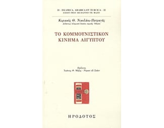 Το Κομμουνιστικόν Κίνημα Αιγύπτου image 0