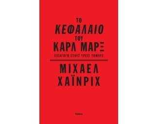 Το Κεφάλαιο του Καρλ Μαρξ image 0