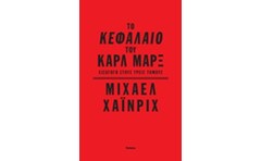 Το Κεφάλαιο του Καρλ Μαρξ