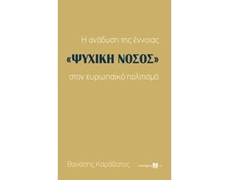 Η ανάδυση της έννοιας "ψυχική νόσος" στον ευρωπαϊκό πολιτισμό image 0