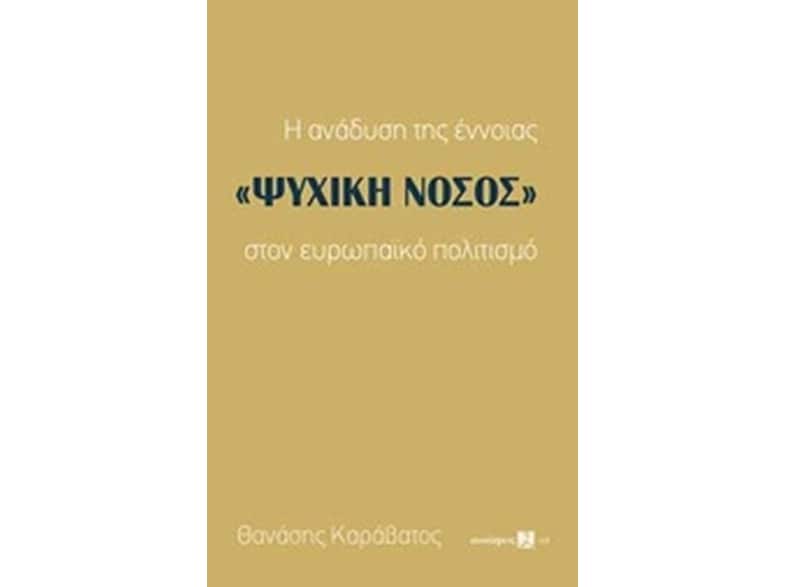 Η ανάδυση της έννοιας "ψυχική νόσος" στον ευρωπαϊκό πολιτισμό