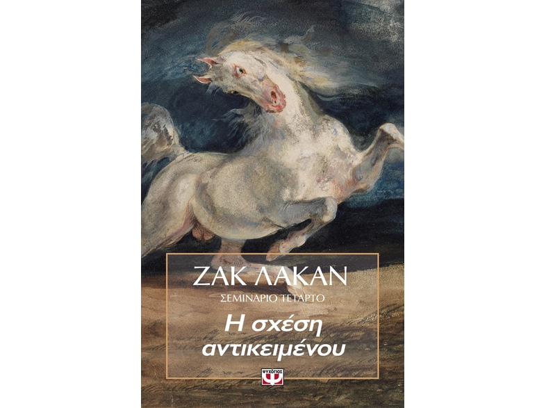 Η σχέση αντικειμένου