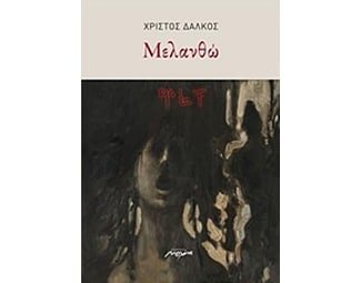 Μελανθώ image 0