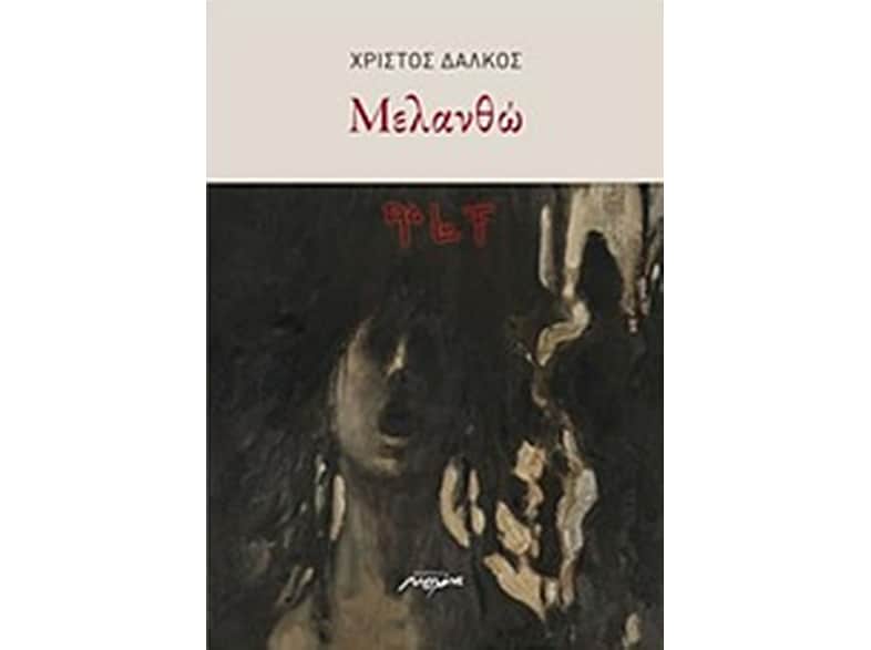 Μελανθώ