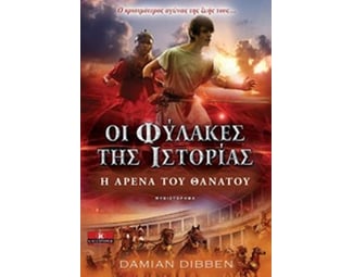 Οι Φύλακες της Ιστορίας - Η αρένα του θανάτου image 0