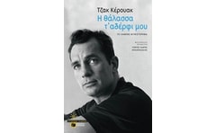 Η θάλασσα τ αδέρφι μου