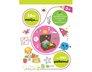 Εδώ παίζω... και μαθαίνω! 3+ image 1