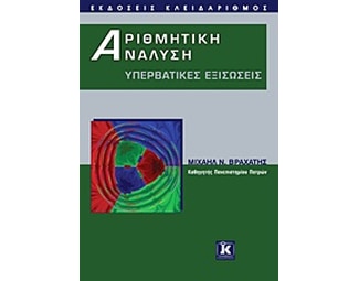 Αριθμητική ανάλυση image 0