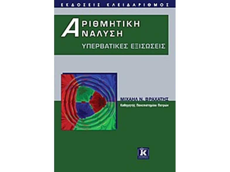 Αριθμητική ανάλυση