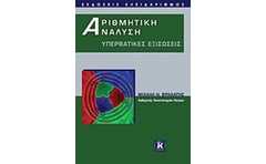 Αριθμητική ανάλυση