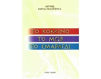 Το κόκκινο, το μωβ, το σμαραγδί image 0