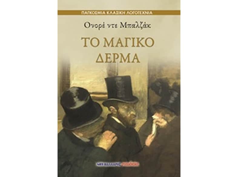 Το μαγικό δέρμα