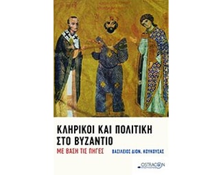 Κληρικοί και πολιτική στο Βυζάντιο με βάση τις πηγές image 0