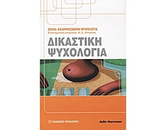 Δικαστική ψυχολογία image 0