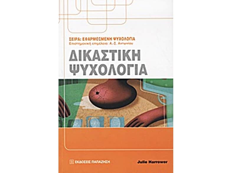 Δικαστική ψυχολογία