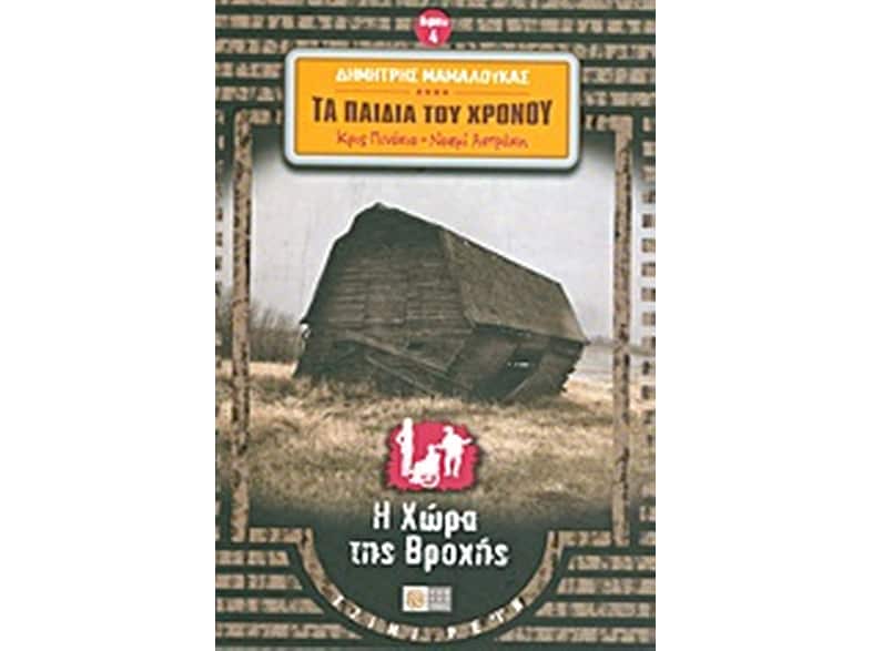 Κρις Πινόκιο - Νοεμί Αστράκη: Τα παιδιά του χρόνου: Η χώρα της βροχής