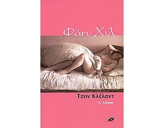 Φάνυ Χιλ image 0