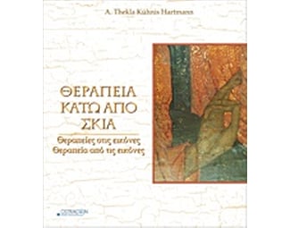 Θεραπεία κάτω από σκιά image 0