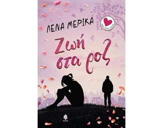 Ζωή στα ροζ image 0