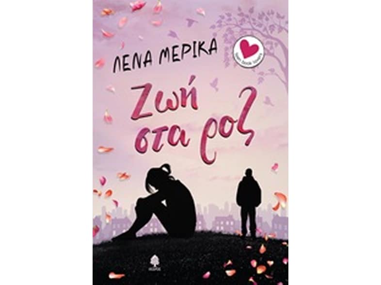 Ζωή στα ροζ