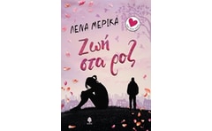 Ζωή στα ροζ