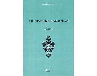 Το πράσινο χαμόγελο image 0