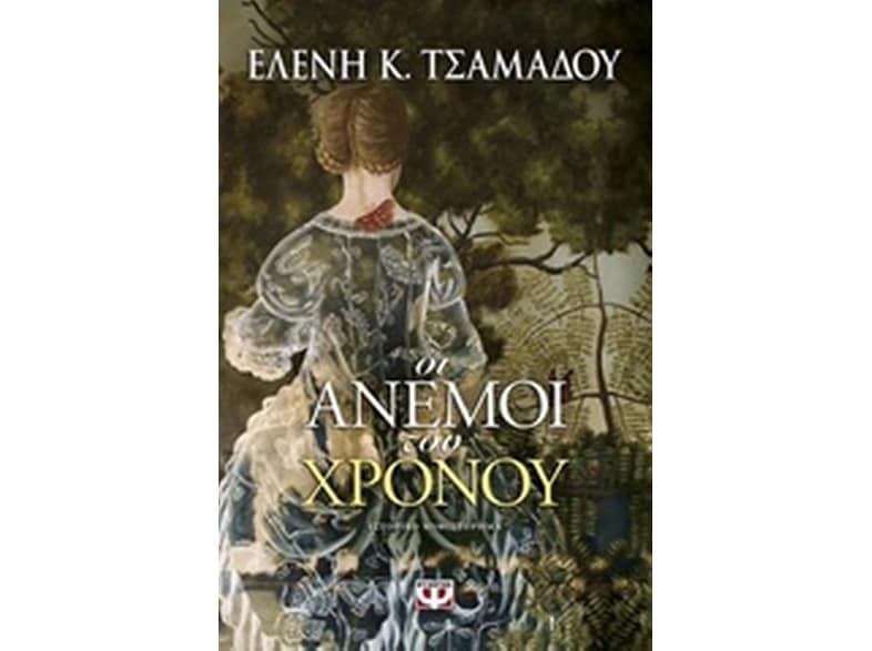 Οι άνεμοι του χρόνου