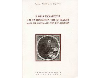 Η Θεία Ευχαριστία και τα προνόμια της Κυριακής κατά τη διδασκαλία των Κολλυβάδων image 0